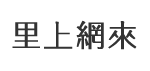 忠誠里